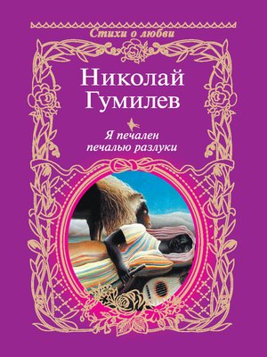 cover image of Я печален печалью разлуки